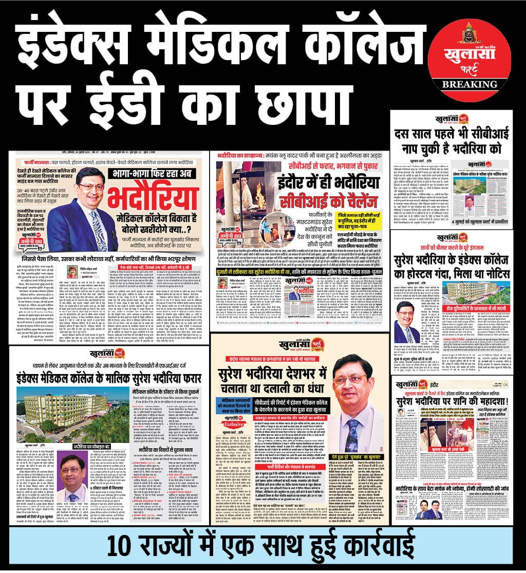 इंडेक्स मेडिकल कॉलेज पर ईडी का छापा