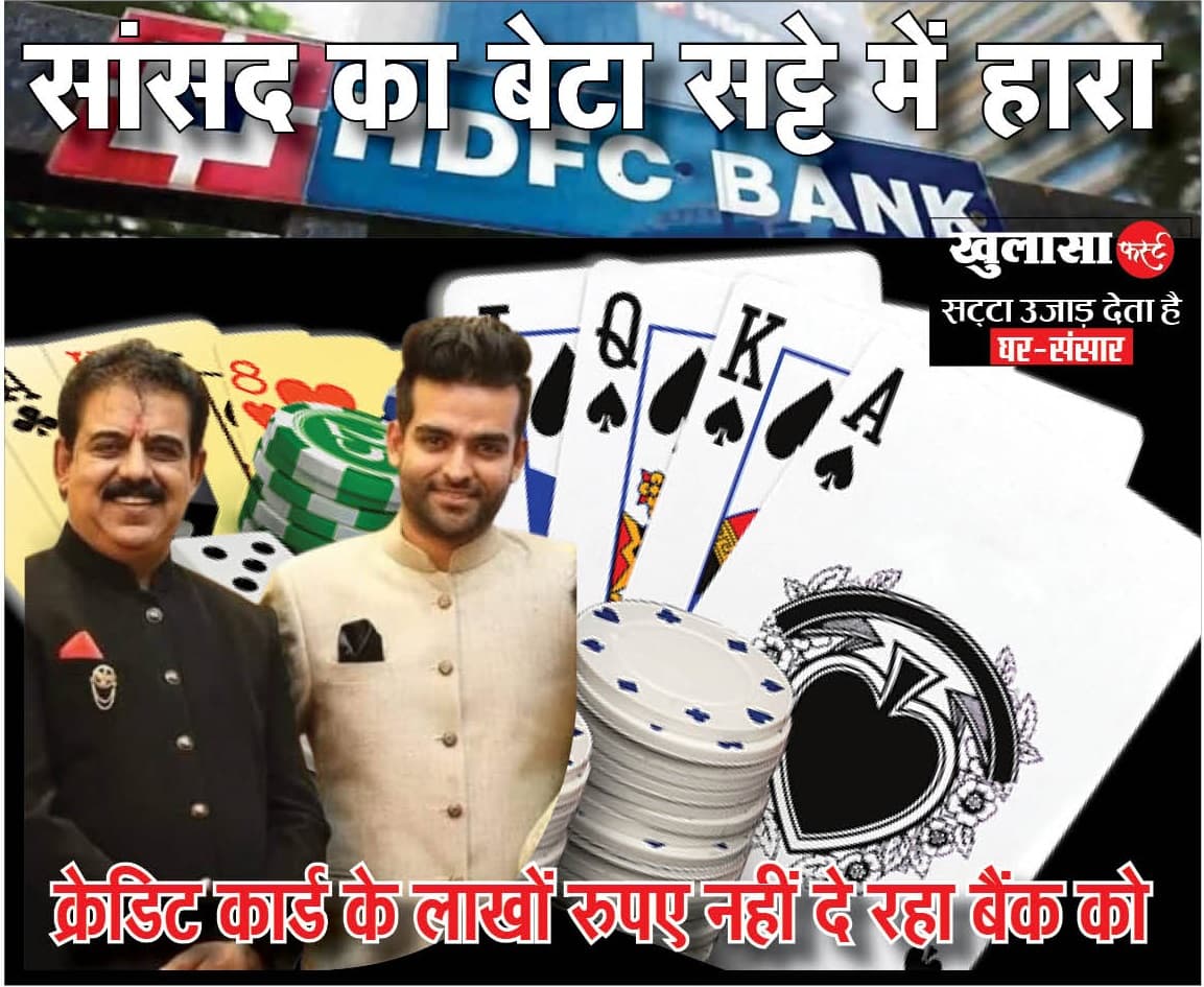 सांसद का बेटा सट्टे में हारा