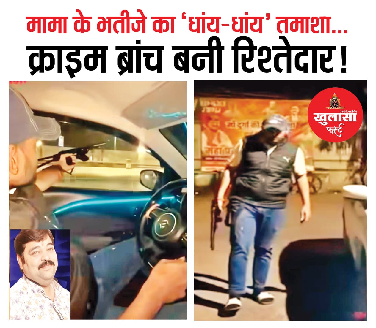 मामा के भतीजे का ‘धांय-धांय’ तमाशा... क्राइम ब्रांच बनी रिश्तेदार!