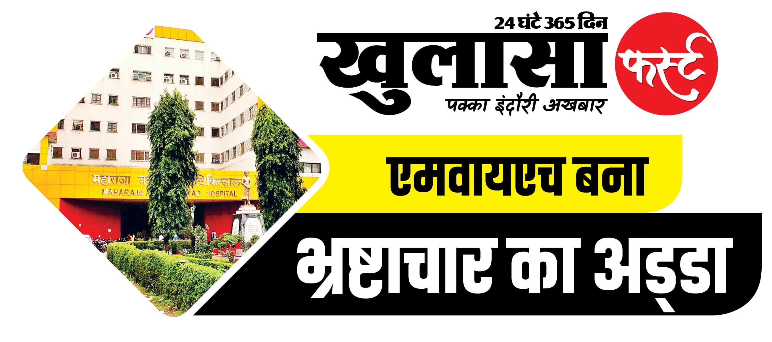 सबसे बड़े सरकारी अस्पताल में चल रहा 10% कमीशन का खेल