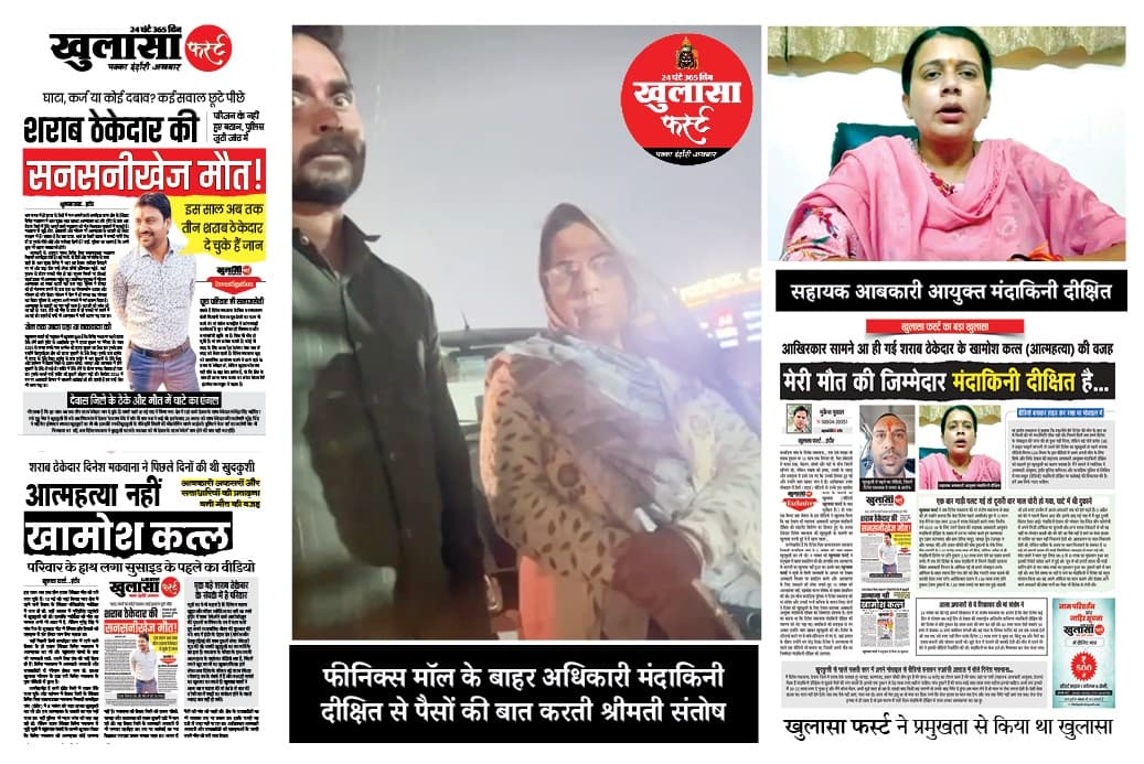 शराब ठेकेदार के परिजन पर 2 करोड़ रुपए के लिए ब्लैकमेल का आरोप