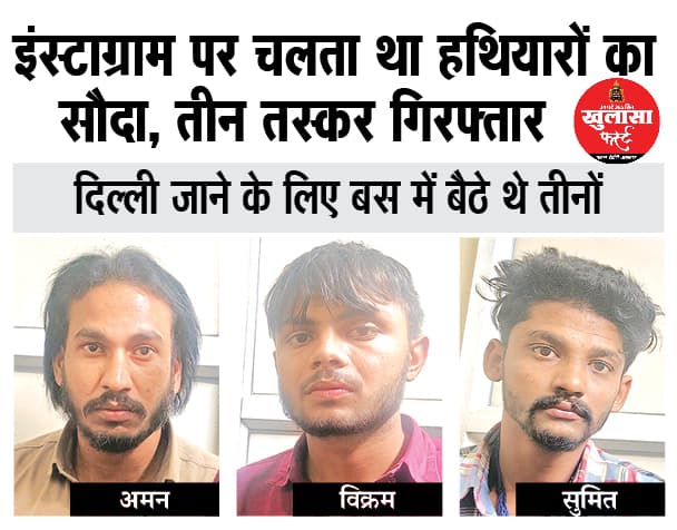 इंस्टाग्राम पर चलता था हथियारों का सौदा, तीन तस्कर गिरफ्तार