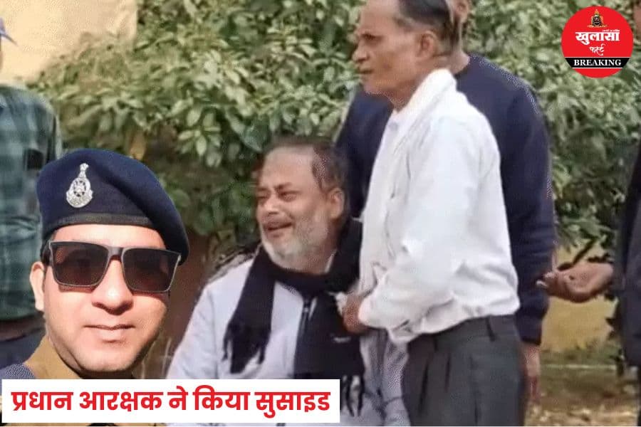 प्रधान आरक्षक ने किया सुसाइड