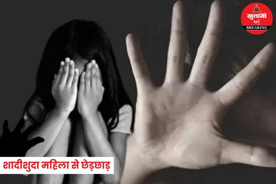 शादीशुदा महिला से छेड़छाड़