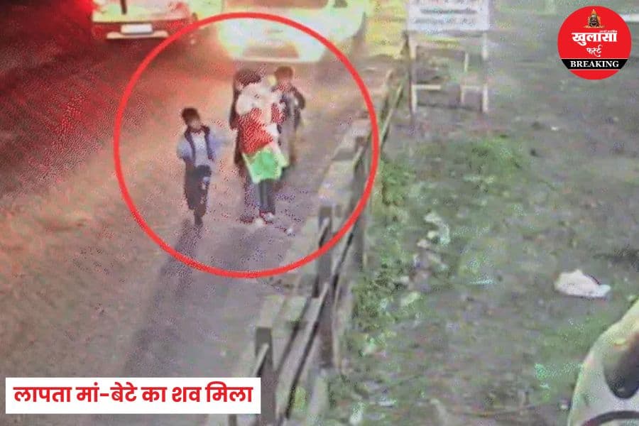 लापता मां-बेटे का शव मिला