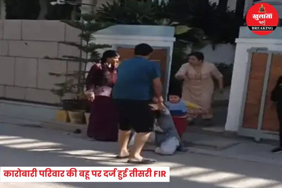 कारोबारी परिवार की बहू पर दर्ज हुई तीसरी FIR