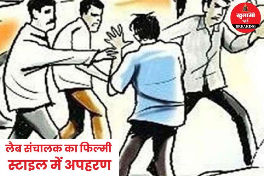 लैब संचालक का फिल्मी स्टाइल में अपहरण