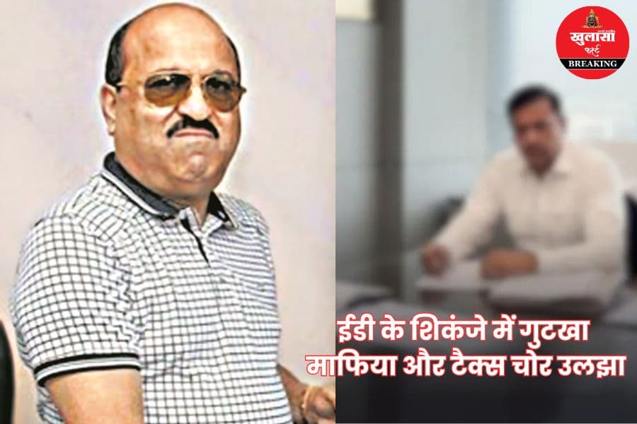 ईडी के शिकंजे में गुटखा माफिया और टैक्स चोर उलझा