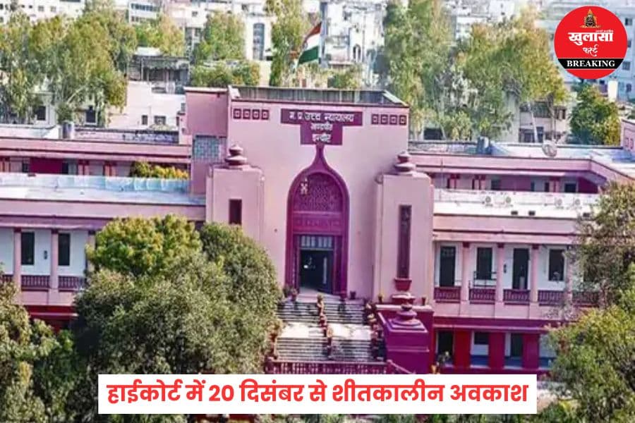 हाईकोर्ट में 20 दिसंबर से शीतकालीन अवकाश
