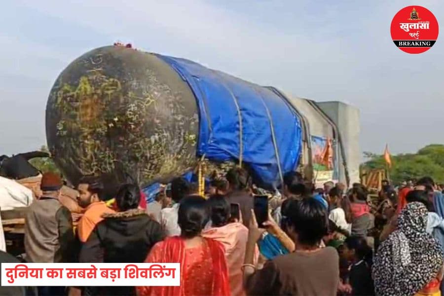 दुनिया का सबसे बड़ा शिवलिंग