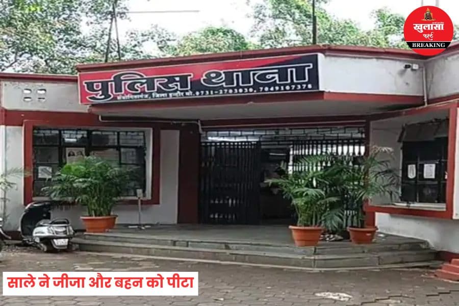साले ने जीजा और बहन को पीटा