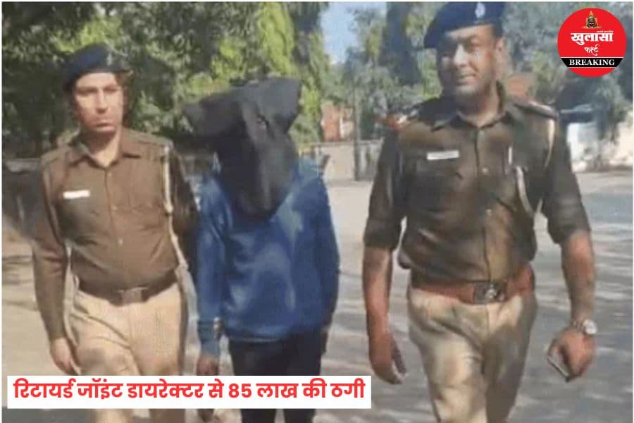 रिटायर्ड जॉइंट डायरेक्टर से 85 लाख की ठगी