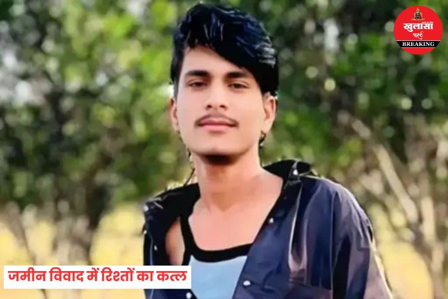 जमीन विवाद में रिश्तों का कत्ल