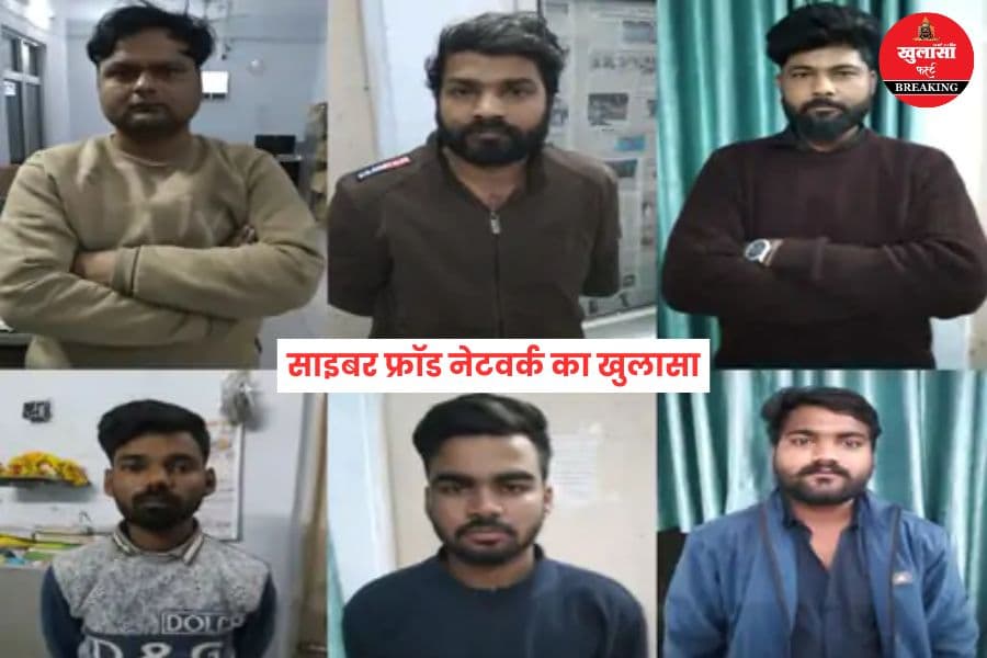 साइबर फ्रॉड नेटवर्क का खुलासा
