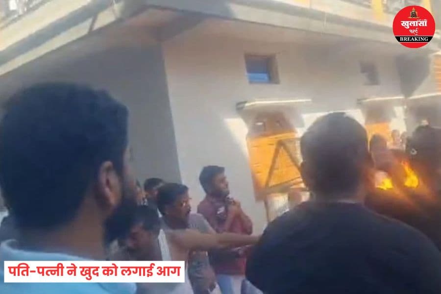 पति-पत्नी ने खुद को लगाई आग