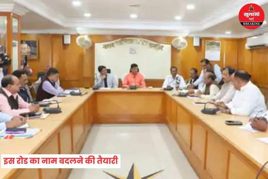 इस रोड का नाम बदलने की तैयारी