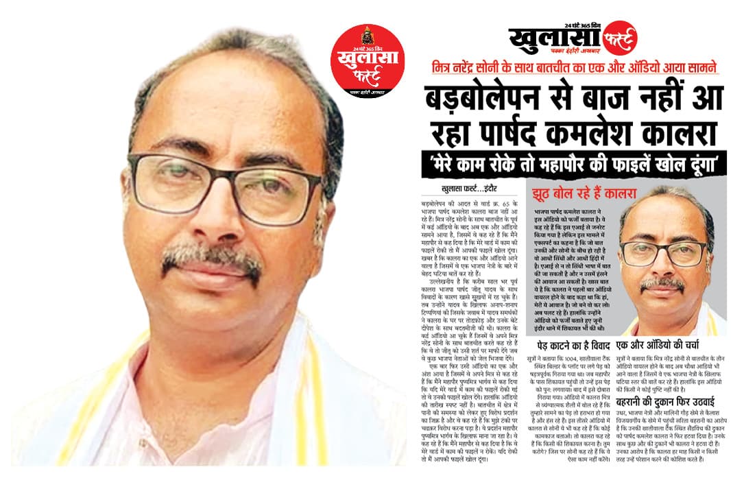 आदत से मजबूर कालरा ने फिर की ओछी हरकत