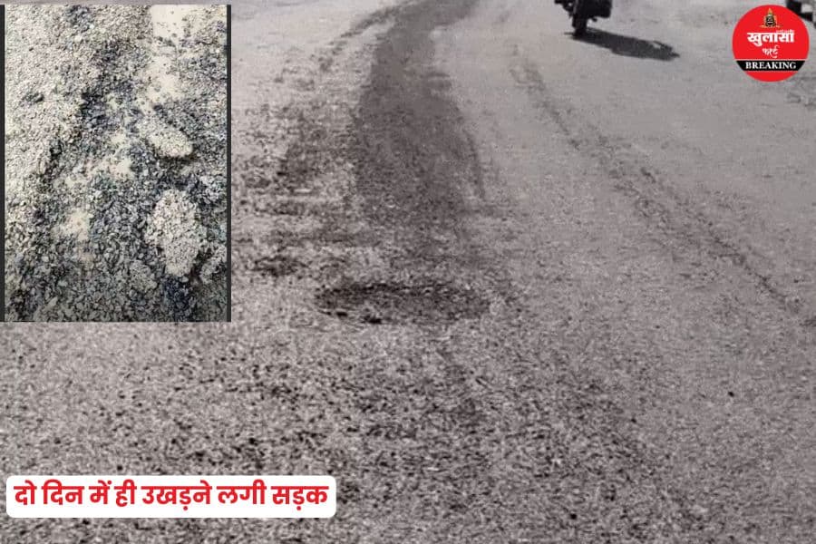 गृह मंत्री के दौरे के लिए बनी सड़क दो दिन में उखड़ी