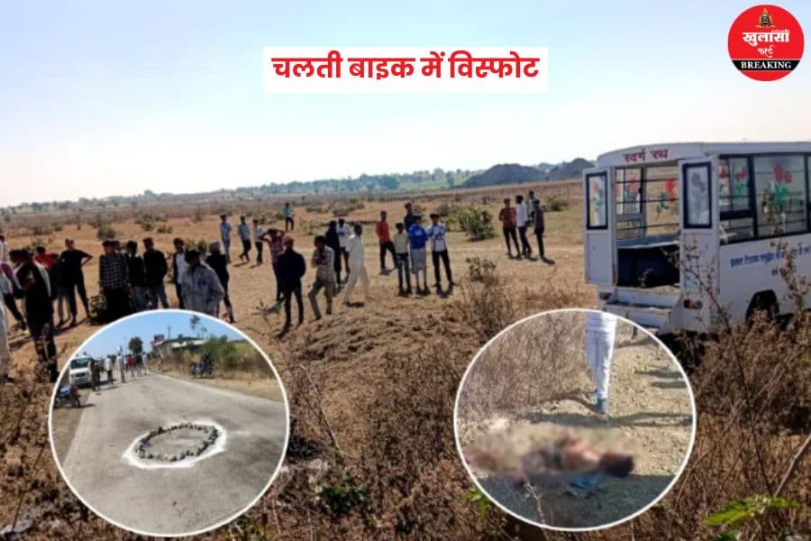 चलती बाइक में विस्फोट