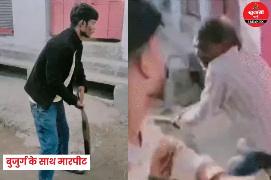 बुजुर्ग के साथ मारपीट