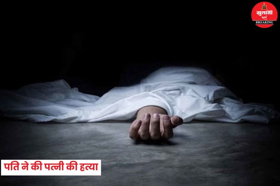 पति ने की पत्नी की हत्या
