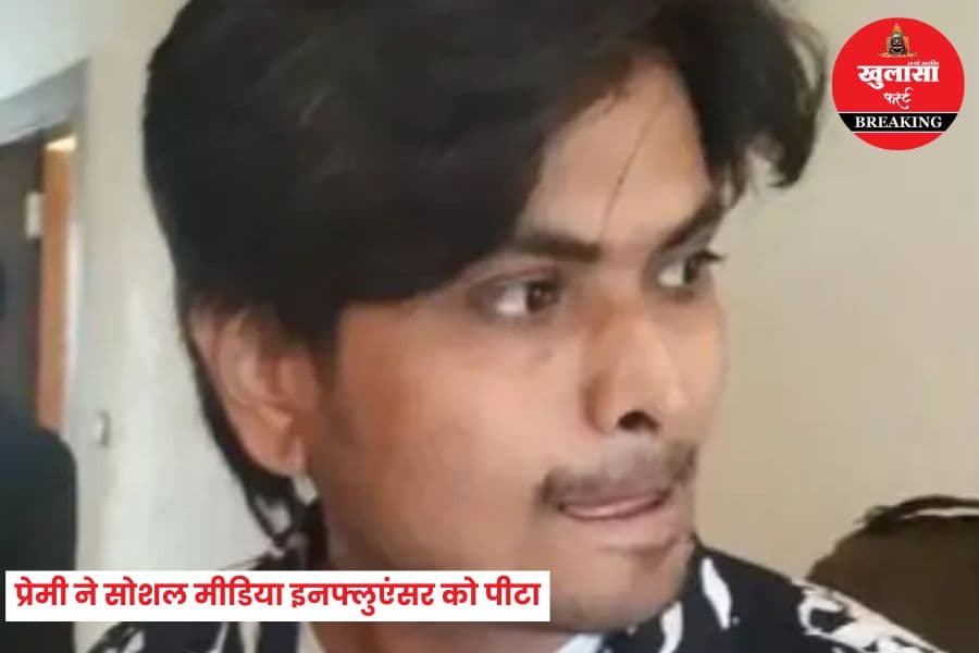सोशल मीडिया इन्फ्लुएंसर के साथ मारपीट; प्रेमी ने बंधक बनाकर पीटा; फायरिंग भी की 