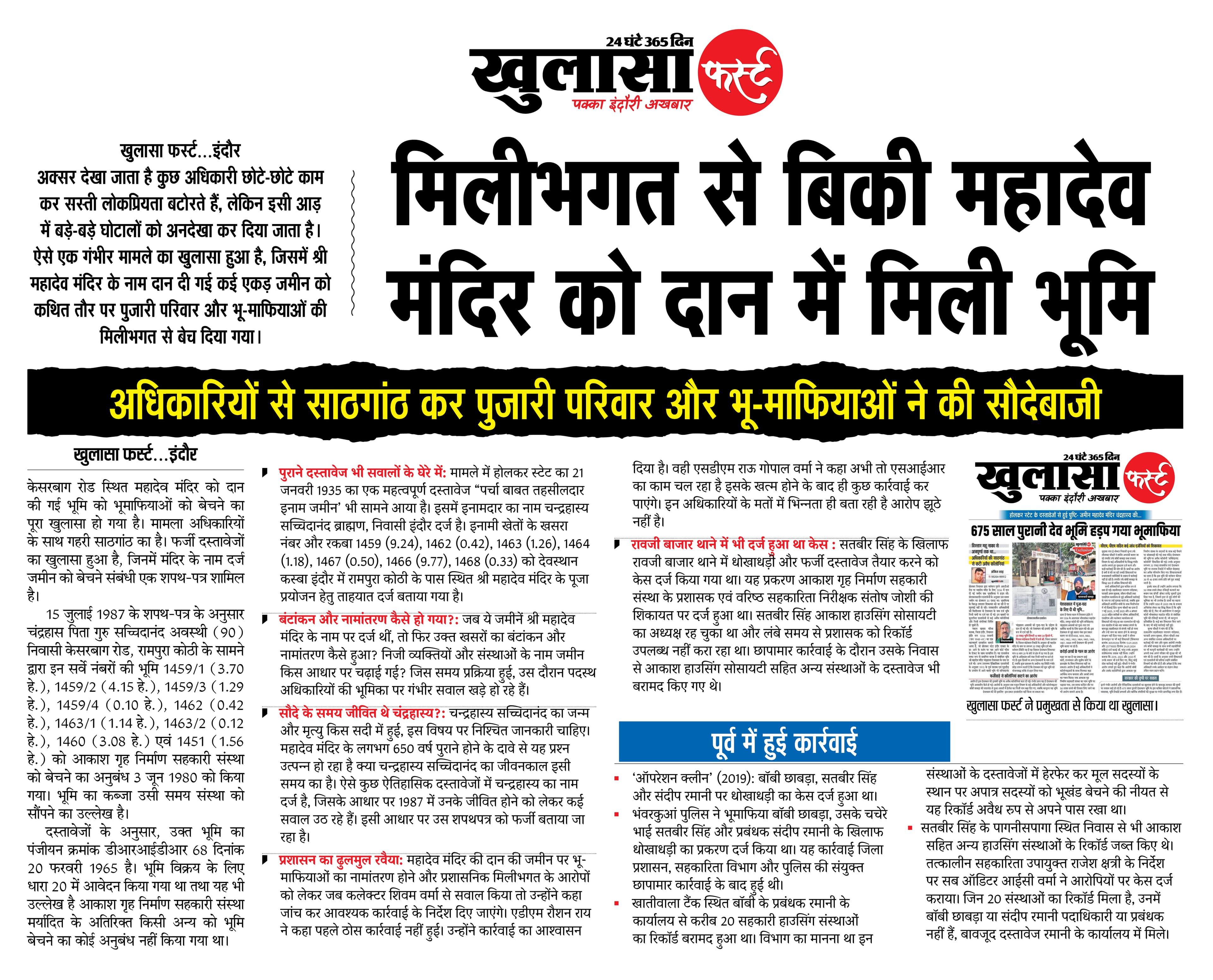 मिलीभगत से बिकी महादेव मंदिर को दान में मिली भूमि