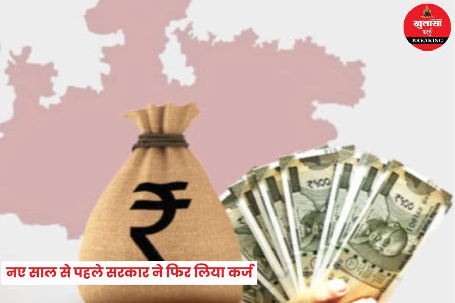 नए साल से पहले सरकार ने फिर लिया कर्ज