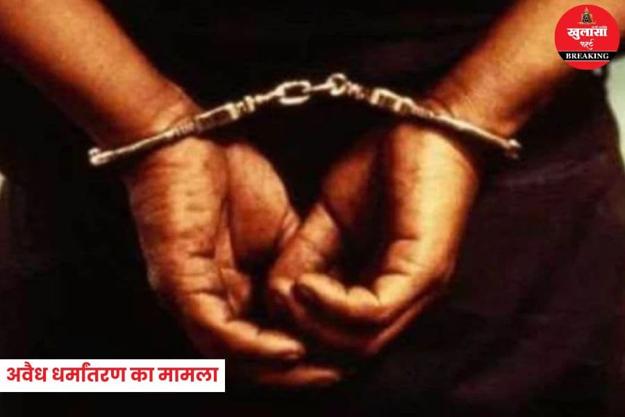 अवैध धर्मांतरण का मामला