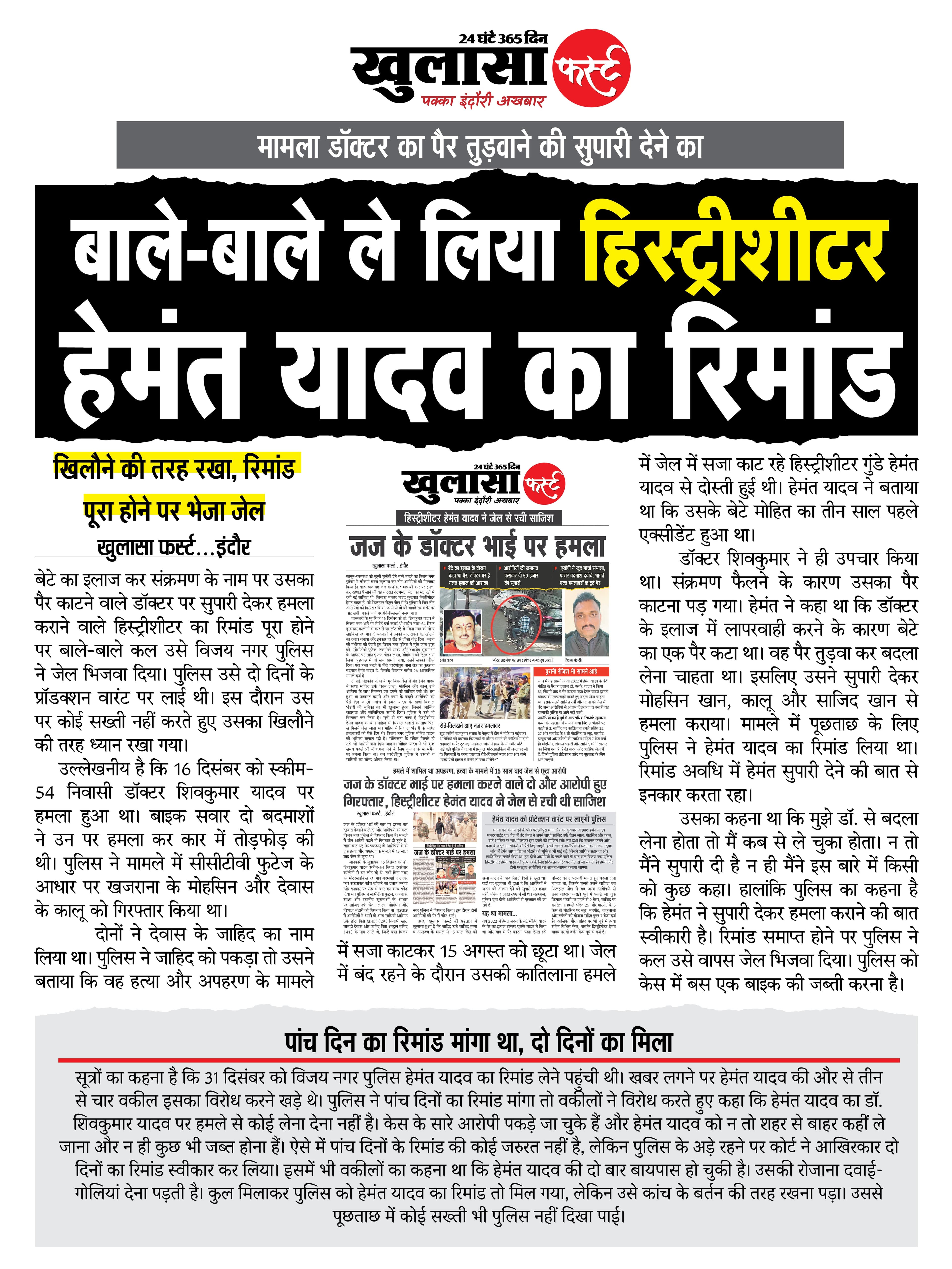 बाले-बाले ले लिया हिस्ट्रीशीटर हेमंत यादव का रिमांड