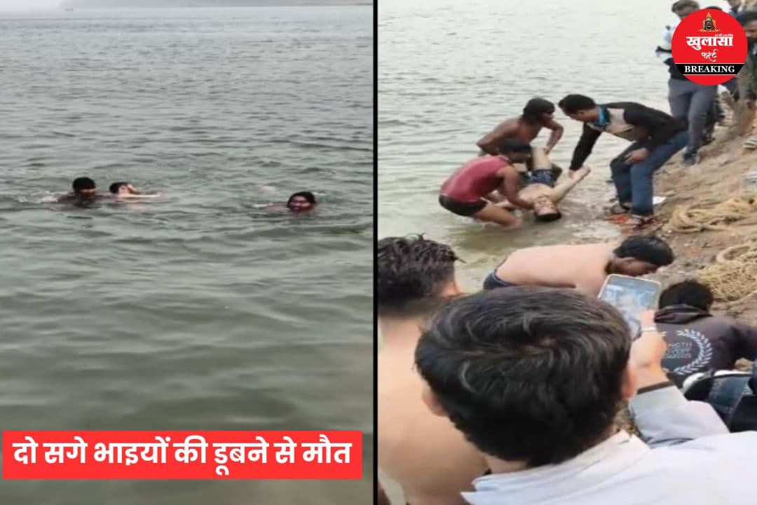 दो सगे भाइयों की डूबने से दर्दनाक मौत