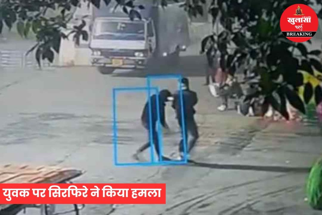 युवक पर सिरफिरे ने किया हमला