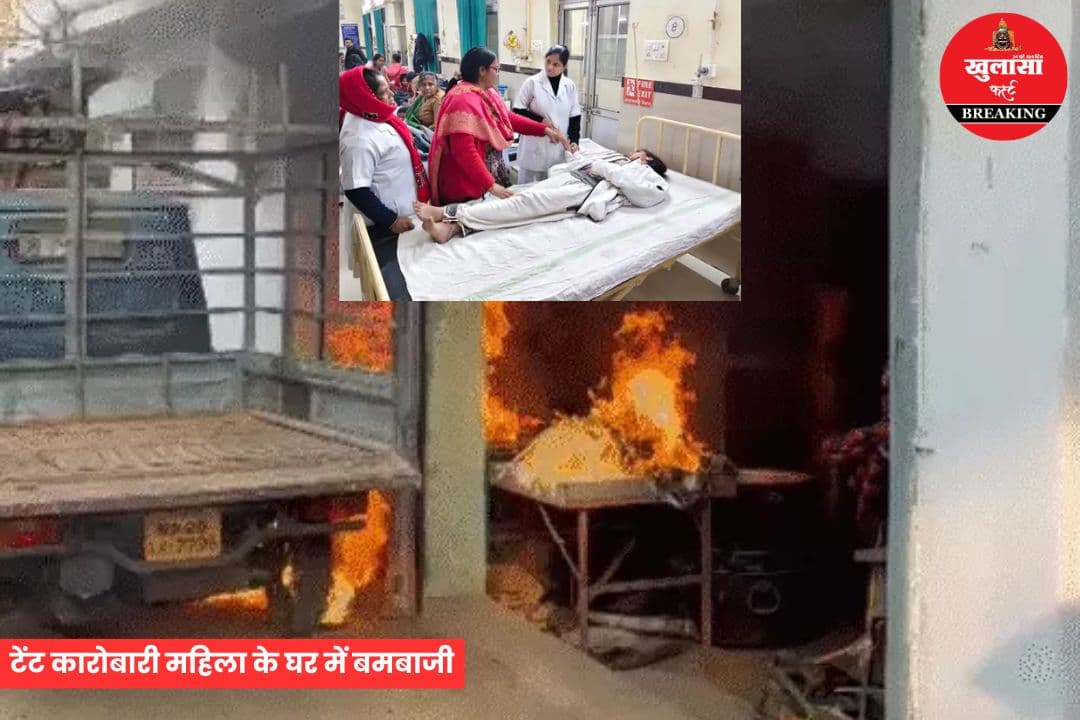 टेंट कारोबारी महिला के घर में बमबाजी