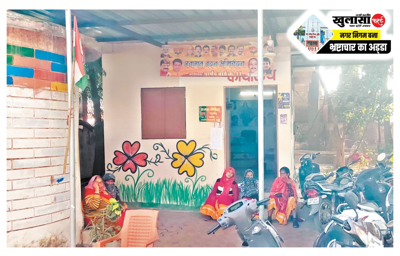 भाजपाई पार्षद पांव जमीन पर नहीं