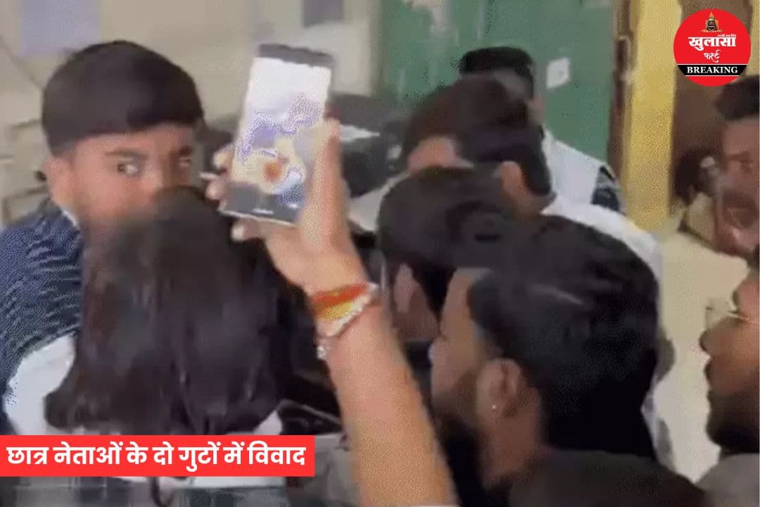 कॉलेज में छात्र नेताओं के दो गुटों में विवाद