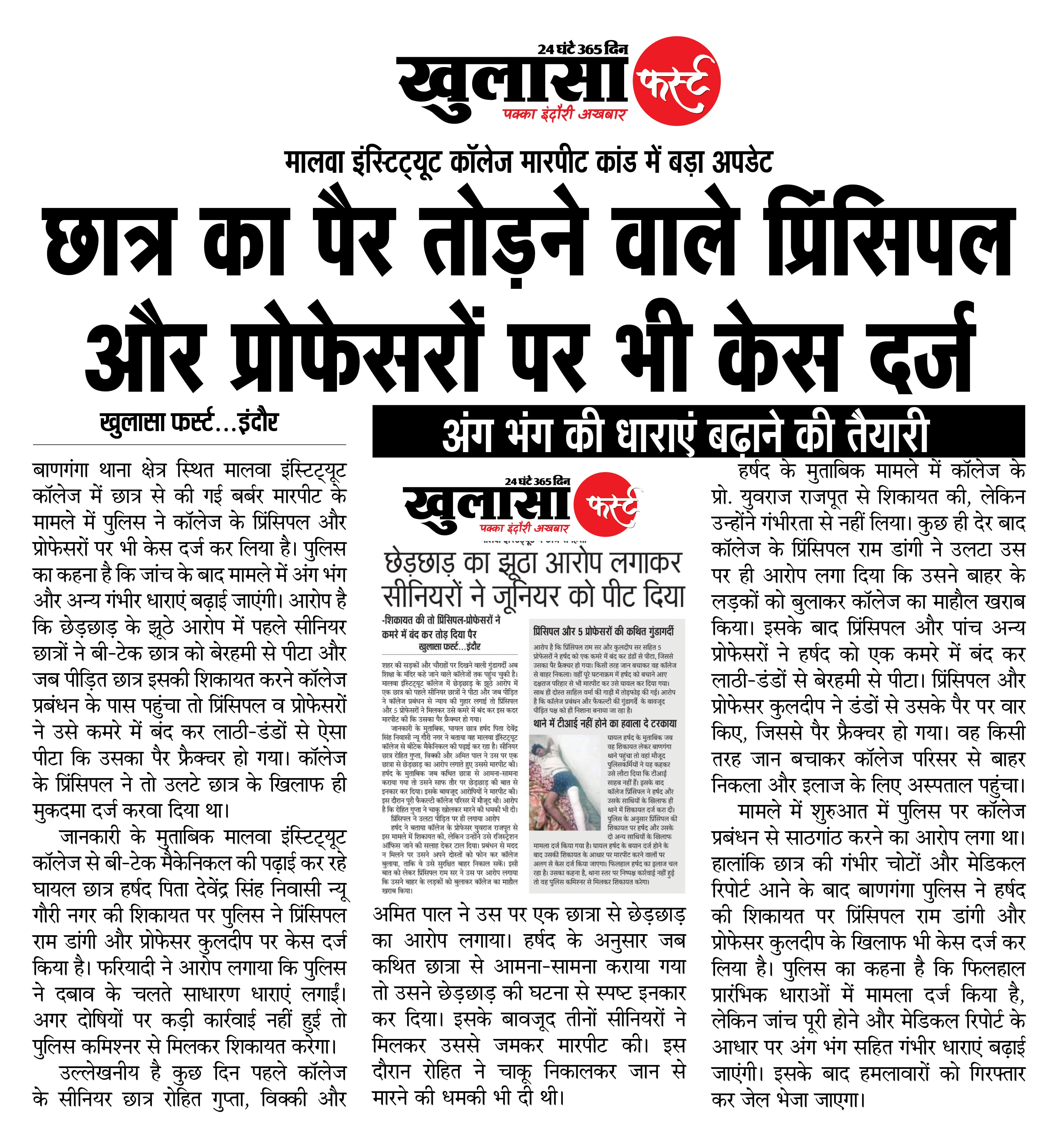 छात्र का पैर तोड़ने वाले प्रिंसिपल और प्रोफेसरों पर भी केस दर्ज