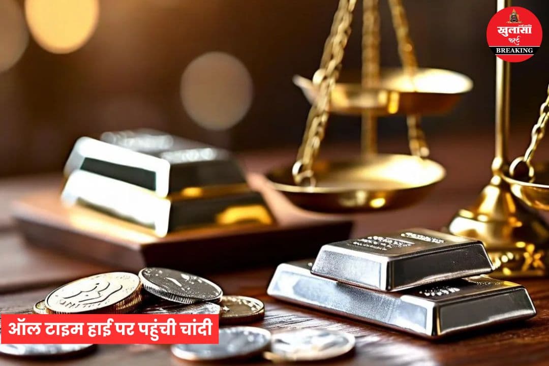 ऑल टाइम हाई पर पहुंची चांदी