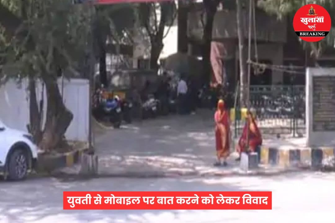 युवती से मोबाइल पर बात करने को लेकर विवाद