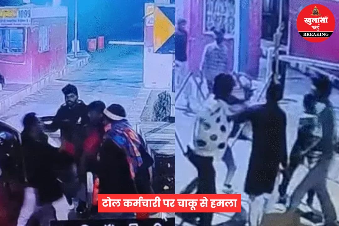 टोल कर्मचारी पर चाकू से हमला