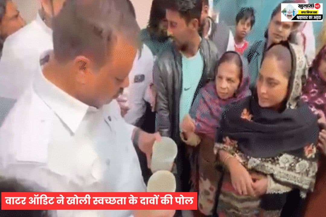 वाटर ऑडिट ने खोली स्वच्छता के दावों की पोल