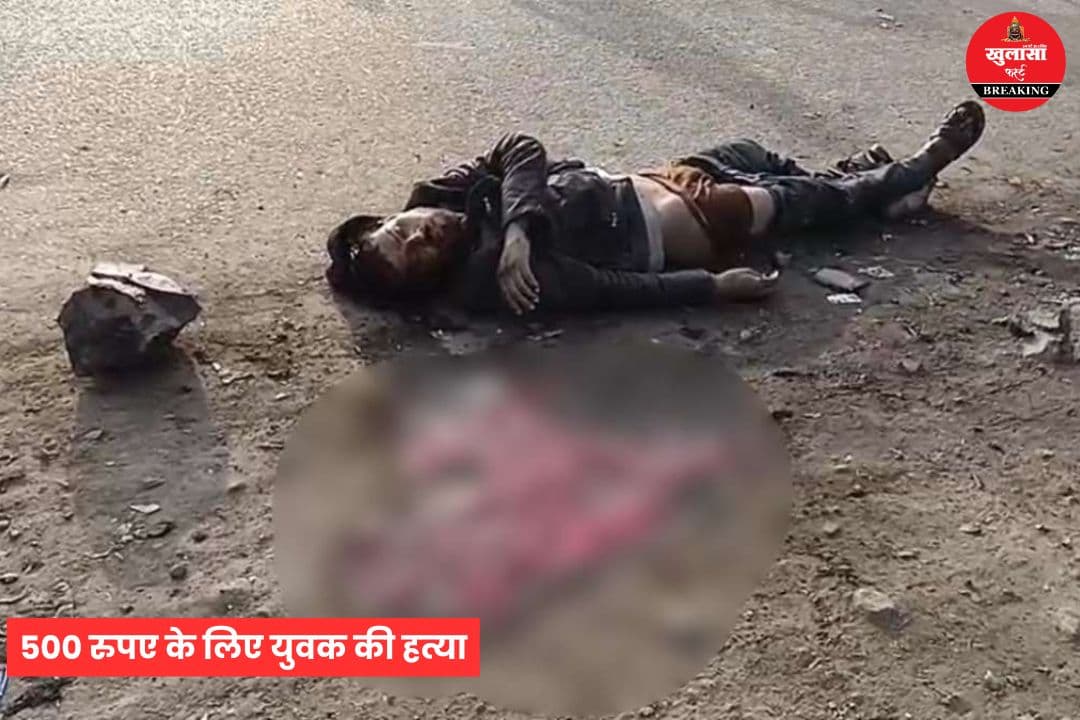 500 रुपए के लिए युवक की हत्या