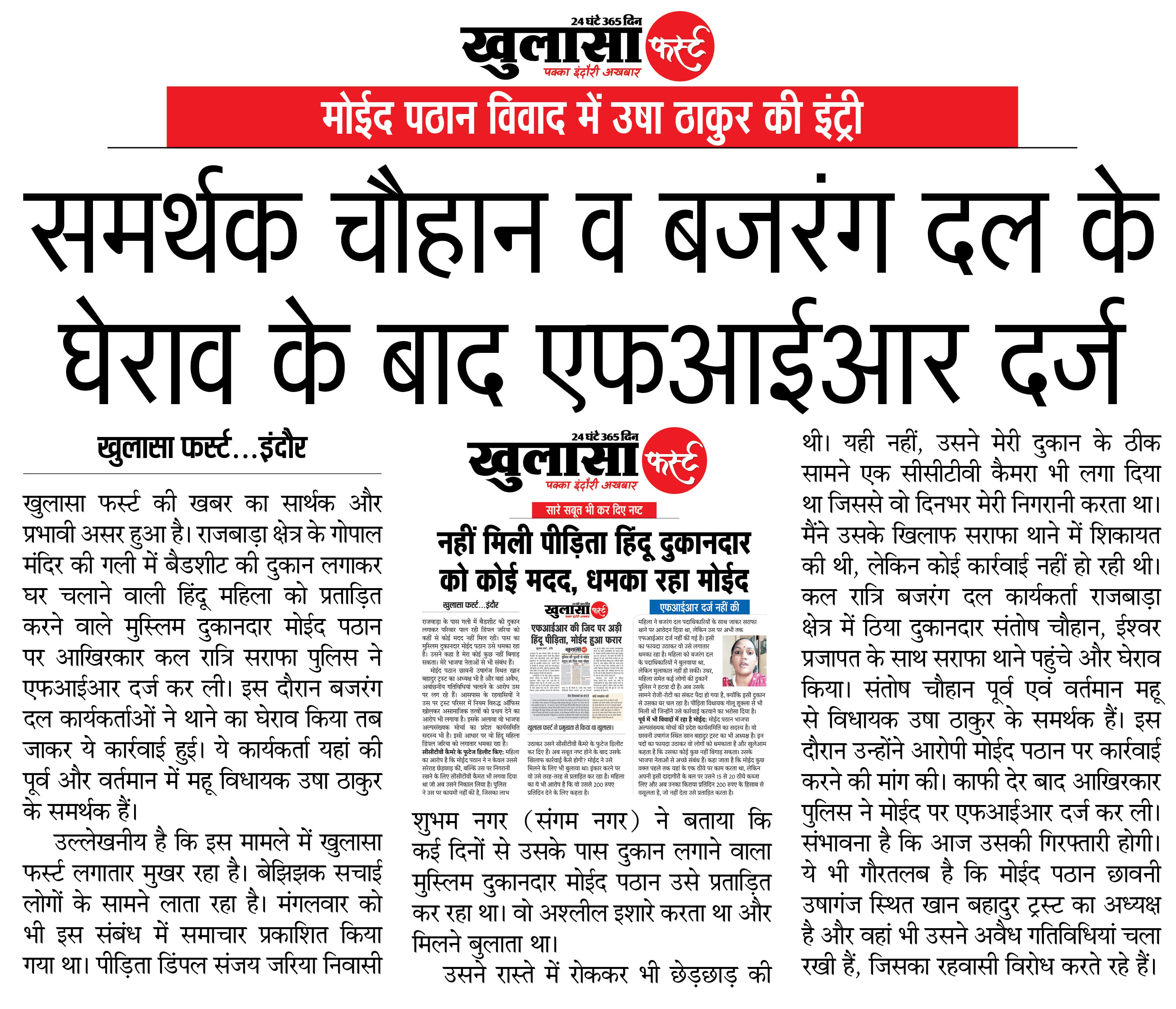 समर्थक चौहान व बजरंग दल के घेराव के बाद एफआईआर दर्ज