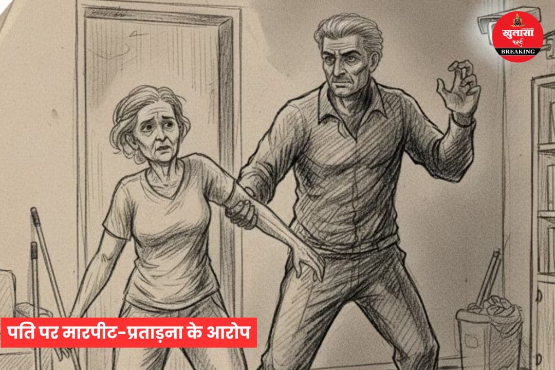 पति पर मारपीट-प्रताड़ना के आरोप