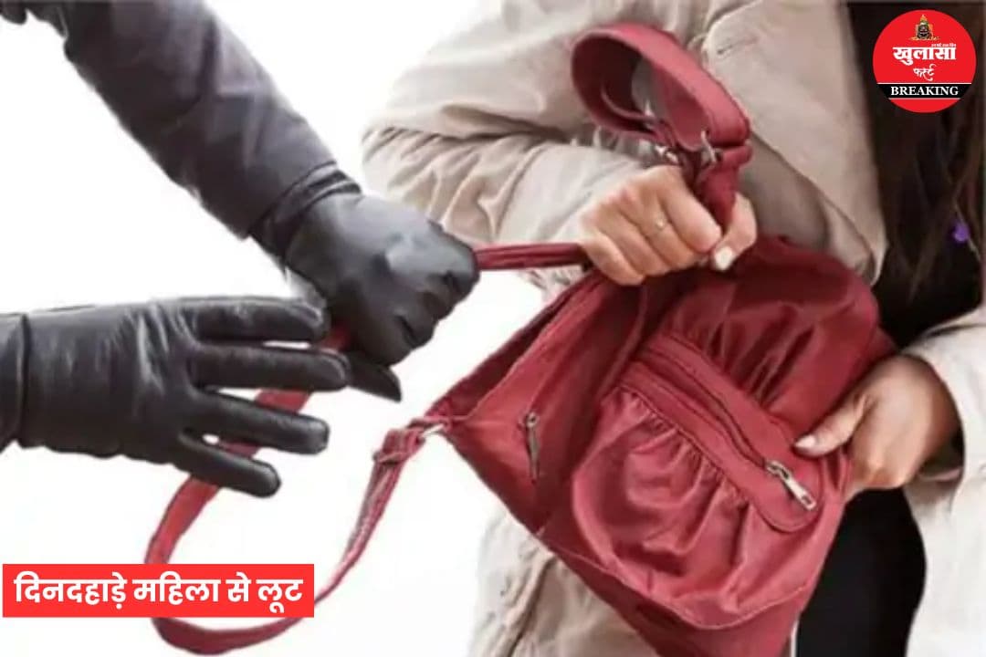 दिनदहाड़े महिला से लूट