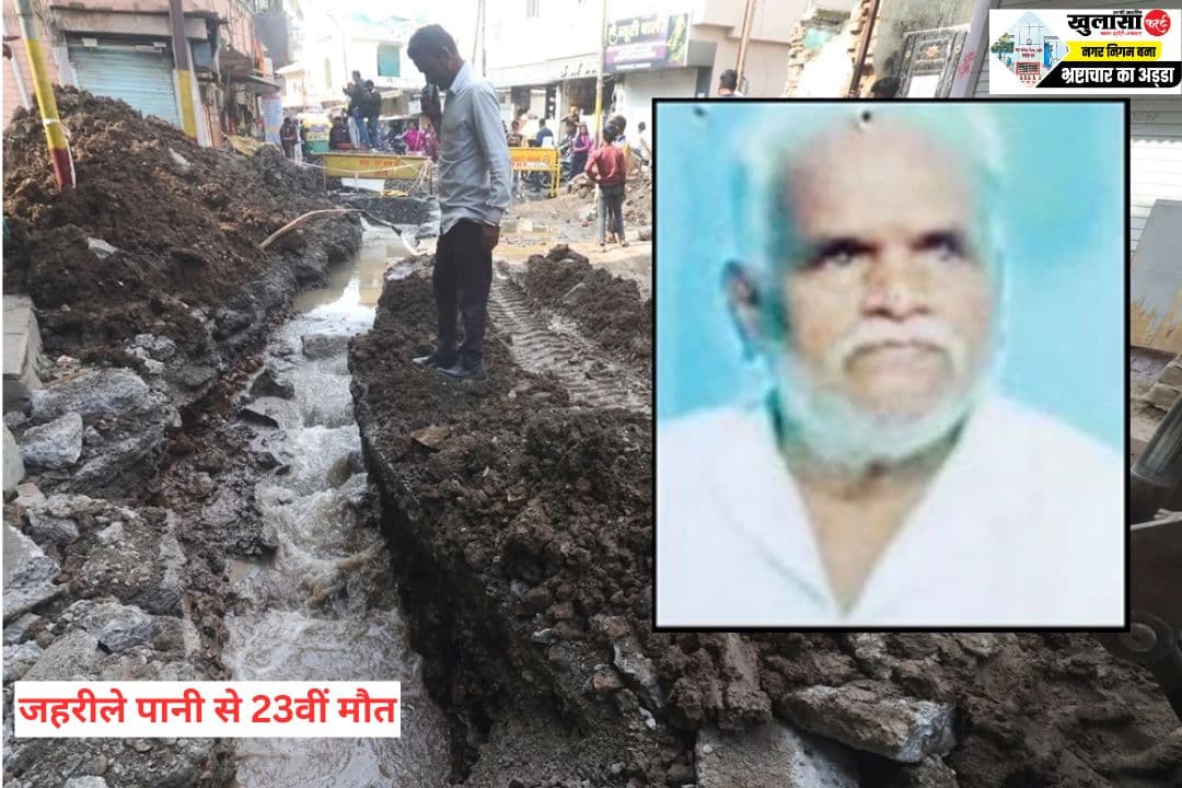 जहरीले पानी से 23वीं मौत