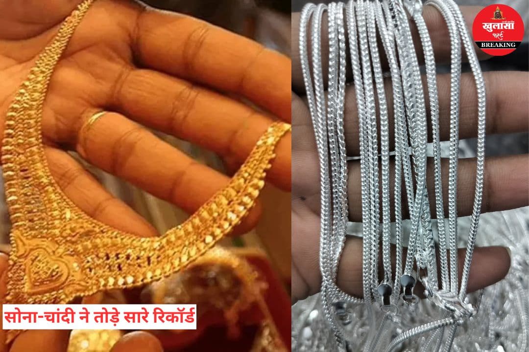 सोना-चांदी ने तोड़े सारे रिकॉर्ड