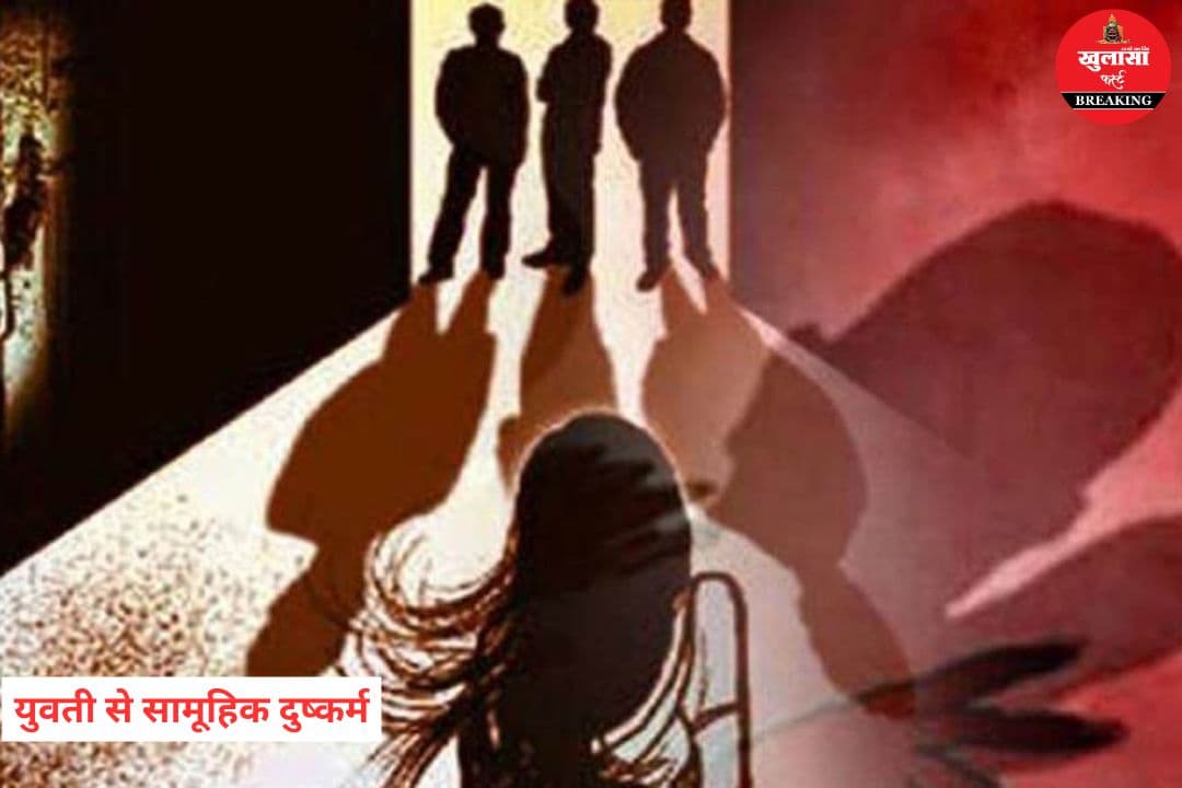 युवती से सामूहिक दुष्कर्म