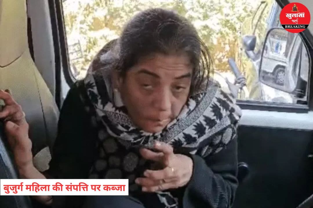 बुजुर्ग महिला की संपत्ति पर कब्जा
