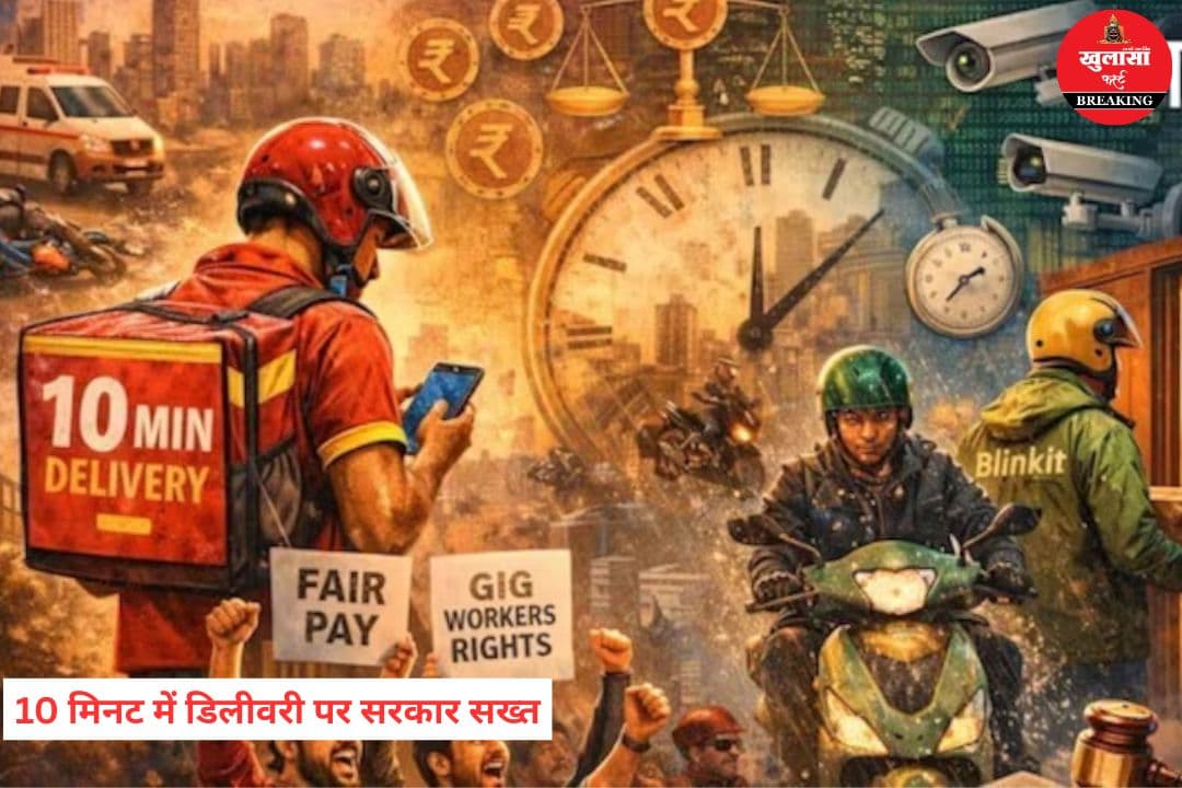 10 मिनट में डिलीवरी पर सरकार सख्त