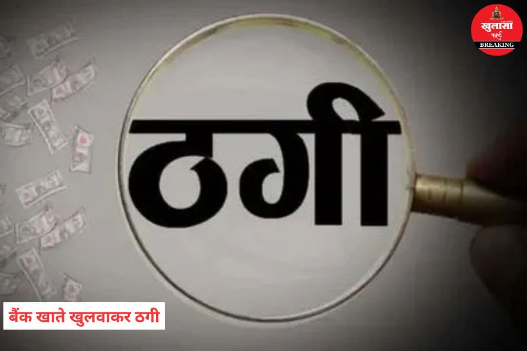 लोन के नाम पर बैंक खाते खुलवाकर ठगी